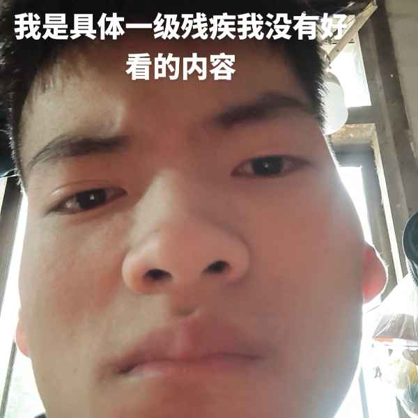 云南残疾人帅哥真诚相亲找对象，张家口相亲网